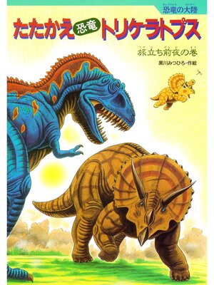 恐竜トリケラトプスとアルゼンチノサウルス きょだいきょうりゅうと